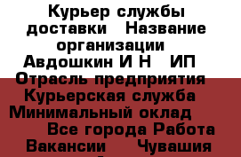 Курьер службы доставки › Название организации ­ Авдошкин И.Н., ИП › Отрасль предприятия ­ Курьерская служба › Минимальный оклад ­ 25 000 - Все города Работа » Вакансии   . Чувашия респ.,Алатырь г.